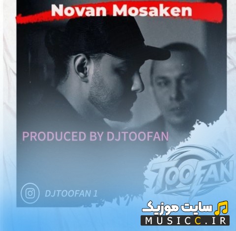 اهنگ جدید دی جی طوفان به اسم ریمیکس مسکن (Mosaken (Remix) - Dj Toofan) نسخه کامل